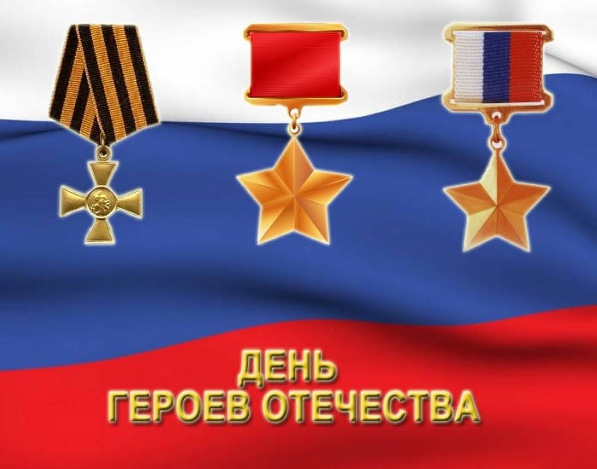 Герои отечества картинки