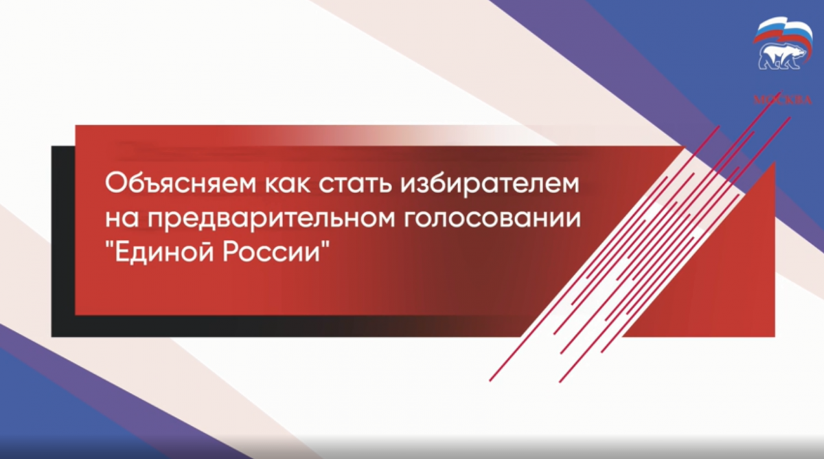 Идет регистрация выборщиков на предварительное голосование «Единой России»