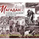 Магаданская область подала заявку на присвоение столице региона звания «Город трудовой доблести»