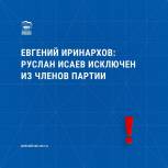 Евгений Иринархов: Руслан Исаев исключен из членов партии