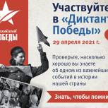 «Единая Россия» 29 апреля проведет «Диктант Победы» на 16 тысячах площадок в 80 странах мира