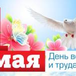 Поздравление Губернатора В. Владимирова с Праздником Весны и Труда