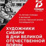 При участии Александра Карелина в Совете Федерации проходит выставка «Художники Сибири в дни Великой Отечественной войны»