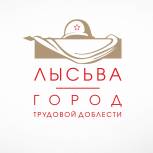 2 апреля – старт проекта «Лысьва - Город трудовой доблести»