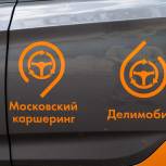 Безопасный каршеринг: Депутаты Мосгордумы предложили столичным операторам совместно разработать комплекс мер, направленных на снижение аварийности