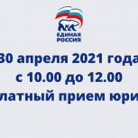 30 апреля в Общественной приемной Председателя партии «Единая Россия» Д.А,Медведева состоится прием граждан по юридическим вопросам