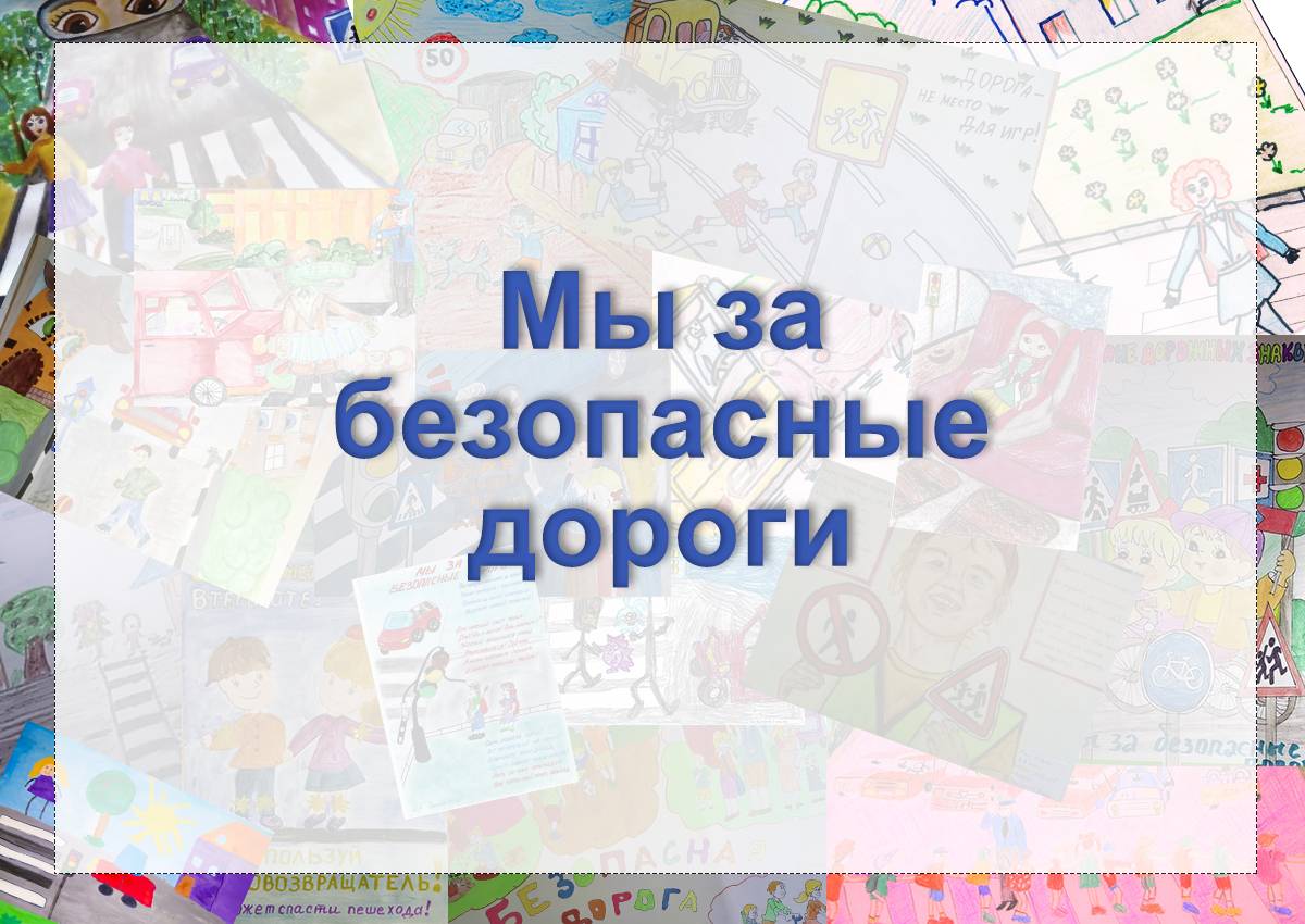 В Оренбурге стартовал конкурс рисунков «Мы за безопасные дороги»