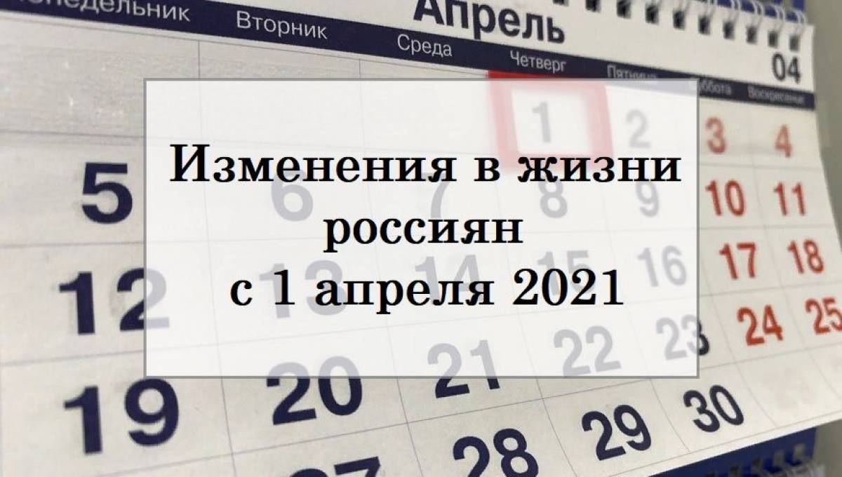 Что изменится в жизни россиян в апреле. 1 Апреля 2021. Изменения с 1 февраля в жизни россиян. Изменения в законах в январе. 1 Апреля отменяется.