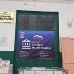 По проекту «Единой России» в селе Петровского района отремонтируют Дом культуры