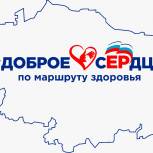 Благотворительная инициатива «Доброе сердце» идет маршрутом здоровья