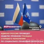 «ЕДИНАЯ РОССИЯ» проведет неделю приёмов граждан старшего поколения по социально-правовым вопросам в Карелии