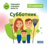 «Единая Россия» проведет всероссийский субботник
