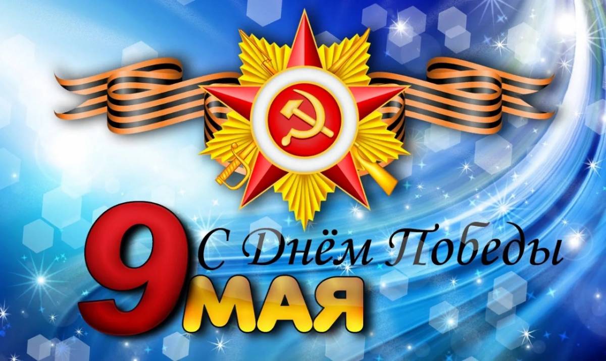 Поздравление Губернатора Иркутской области с Днем Победы
