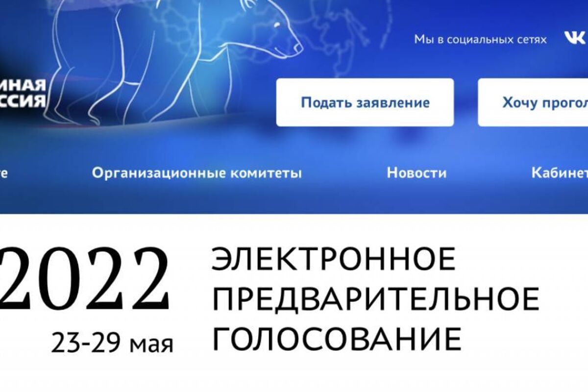 Регистрация 2022. Единая Россия голосование 2022. Предварительное голосование ер 2022. 11 Сентября единый день голосования 2022. Единая Россия регистрация.