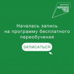 Общественная приемная разъясняет: началась запись на программу бесплатного профессионального переобучения