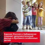 Партпроект «Единой России» поможет снять документальный фильм о буллинге особенных детей