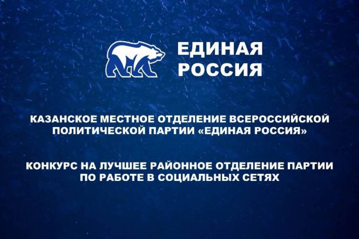 В Казани стартовал конкурс на лучшее районное отделение партии по работе в  соцсетях