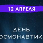 12 апреля — Всемирный день авиации и космонавтики