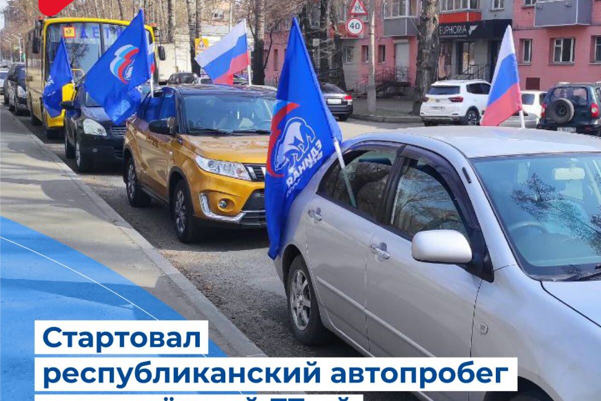 В Абакане стартовал республиканский автопробег посвящённый 77-ой годовщине  Победы в Великой Отечественной войне.