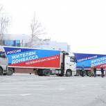 «Единая Россия» отправила пятую партию гуманитарного груза для жителей Донецка и Луганска
