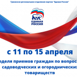 «Единая Россия» с 11 по 15 апреля проведет Неделю приемов граждан по вопросам садоводческих и огороднических товариществ