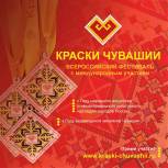 Открыт прием заявок на участие во Всероссийском фестивале «Краски Чувашии-2022»