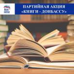 «Единая Россия» продолжает сбор книг в регионах в рамках акции «Книги – Донбассу»