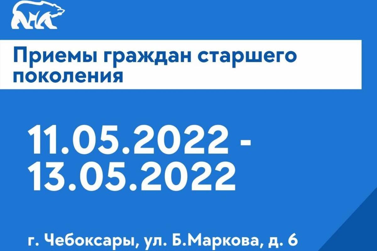 11-13 мая состоятся тематические приемы граждан старшего поколения