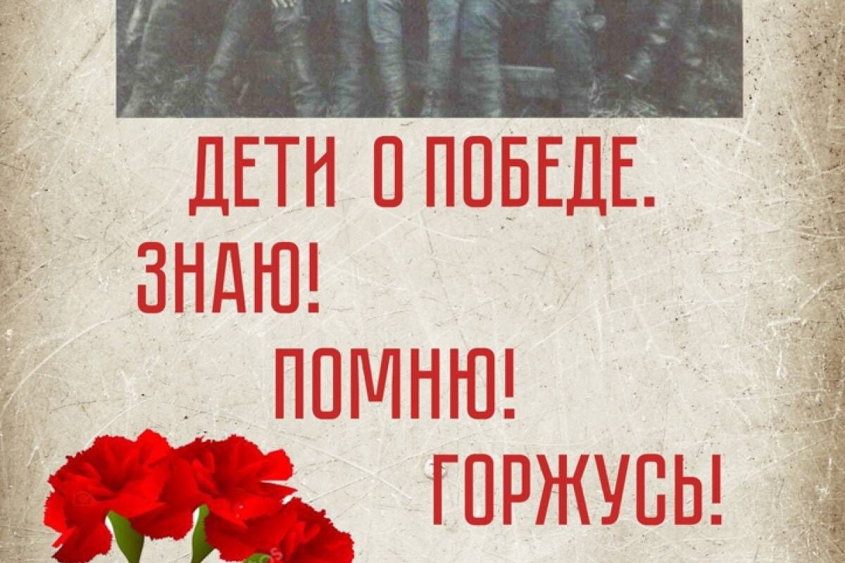 Конкурс «Дети о Победе. Знаю! Помню! Горжусь!» #ЗнаюПомнюГоржусь