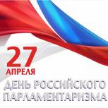 Столичные законодатели поздравили коллег-депутатов и всех граждан страны с Днем российского парламентаризма