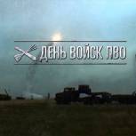 Войска ПВО – воздушный щит России
