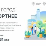 «Единая Россия» приглашает принять участие в голосовании за приоритетные территории для благоустройства