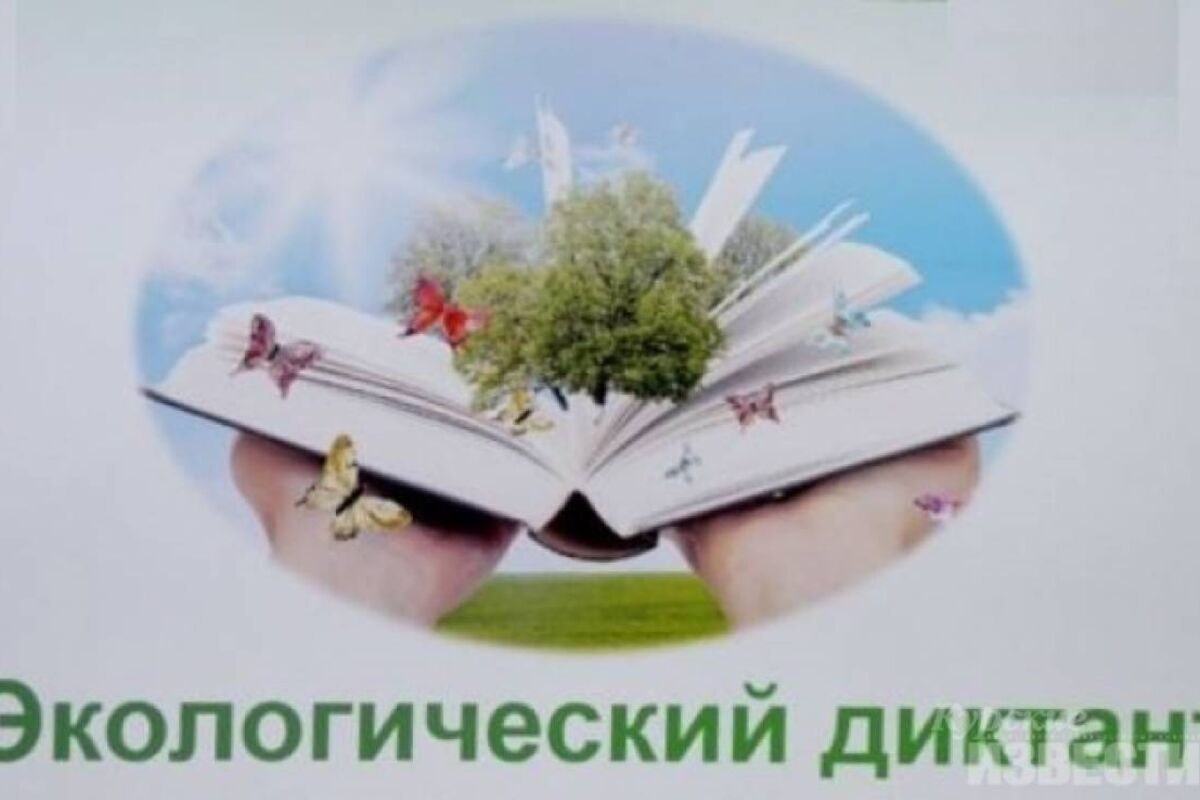 Жителей региона приглашают принять участие в Евразийском экологическом диктанте