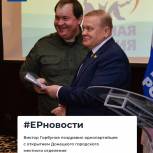 Виктор Горбунов и Евгений Кадышев приняли участие в открытии Донецкого отделения