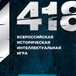 «Единая Россия» и «Волонтеры Победы» 5 апреля проведут Всероссийскую историческую интеллектуальную игру «1418»