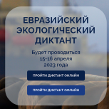 «Единая Россия» приглашает жителей Удмуртии на «Евразийский экологический диктант»