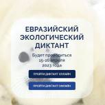15 апреля 2023 года состоится Евразийский экологический диктант