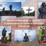 Субботники и экологические походы: Хакасия готовится к Всероссийскому дню заботы о памятниках истории и культуры.