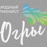 Нижневартовск станет главной площадкой конкурса-фестиваля «ГАРМОНИЯ»