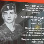 Мемориальную доску тренеру, кавалеру ордена Мужества Алексею Чепко, героически погибшему в ходе СВО, открыли в Нижнем Новгороде