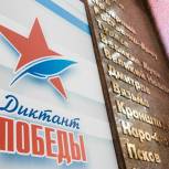 «Единая Россия» проведет «Диктант Победы» в России и более чем в 40 странах мира