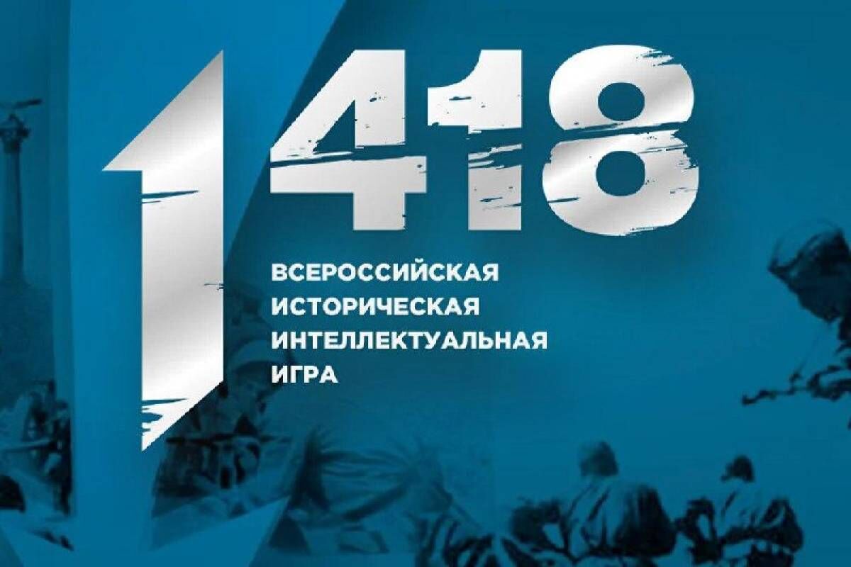 Победа ответы на вопросы 2023. Игра 1418 РФ. Всероссийская историческая интеллектуальная игра «1 418». Историческая игра 1418. Всероссийская игра 1418.