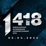 «Единая Россия» и «Волонтёры Победы» 5 апреля проведут Всероссийскую историческую интеллектуальную игру «1418»