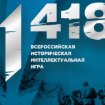 «Единая Россия» и «Волонтёры Победы» 5 апреля проведут Всероссийскую историческую интеллектуальную игру «1418»