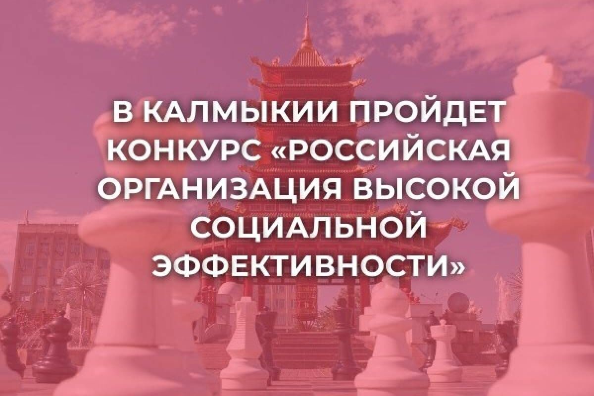 В Калмыкии пройдет конкурс 