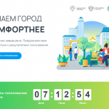 «Единая Россия» запускает Всероссийское онлайн-голосование за объекты благоустройства