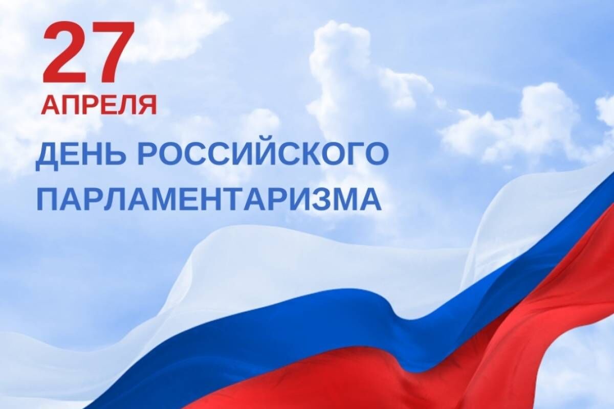 День российского парламентаризма отчет. 27 апреля день российского парламентаризма. День российского парламентаризма 2022. Дворец зсо. День российского парламентаризма.