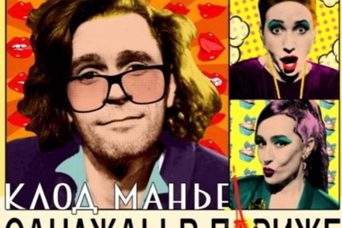 Орловцев приглашают на премьеру спектакля «Однажды в Париже»