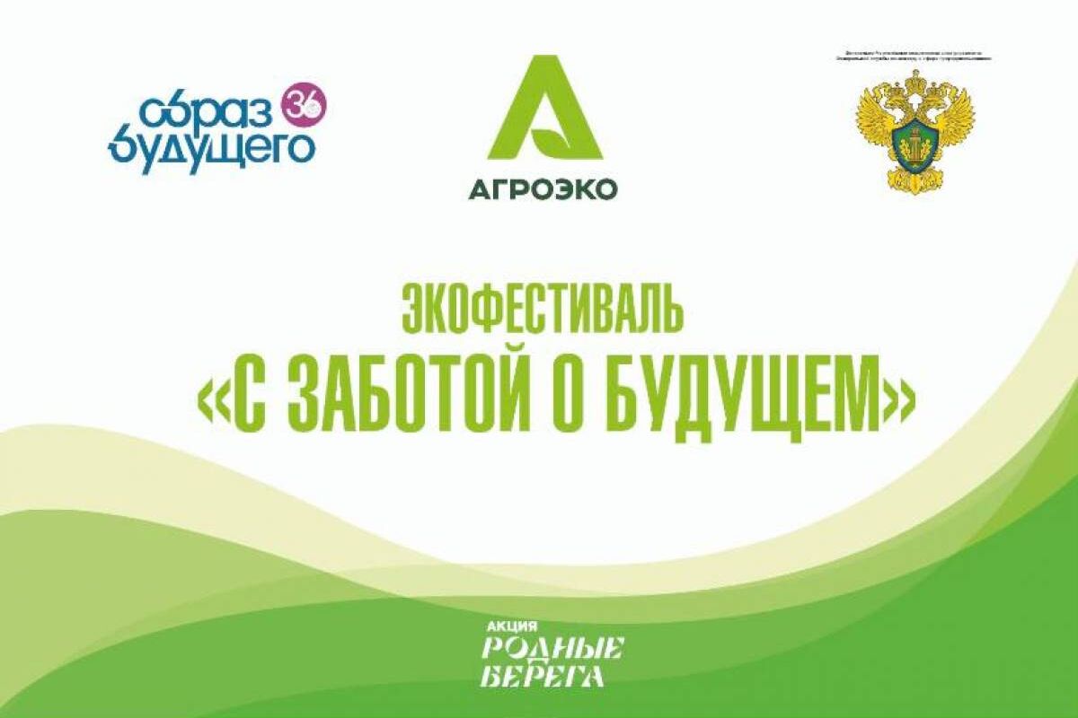 В регионе стартует экофестиваль «С заботой о будущем»