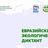 15 апреля пройдет Евразийский экологический диктант